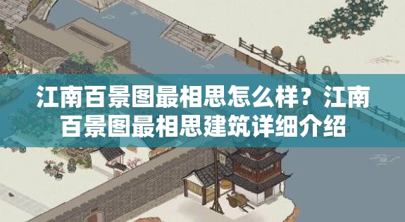 江南百景图最相思怎么样？江南百景图最相思建筑详细介绍