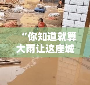 “你知道就算大雨让这座城市什么我会给你怀抱”背后的温暖与力量