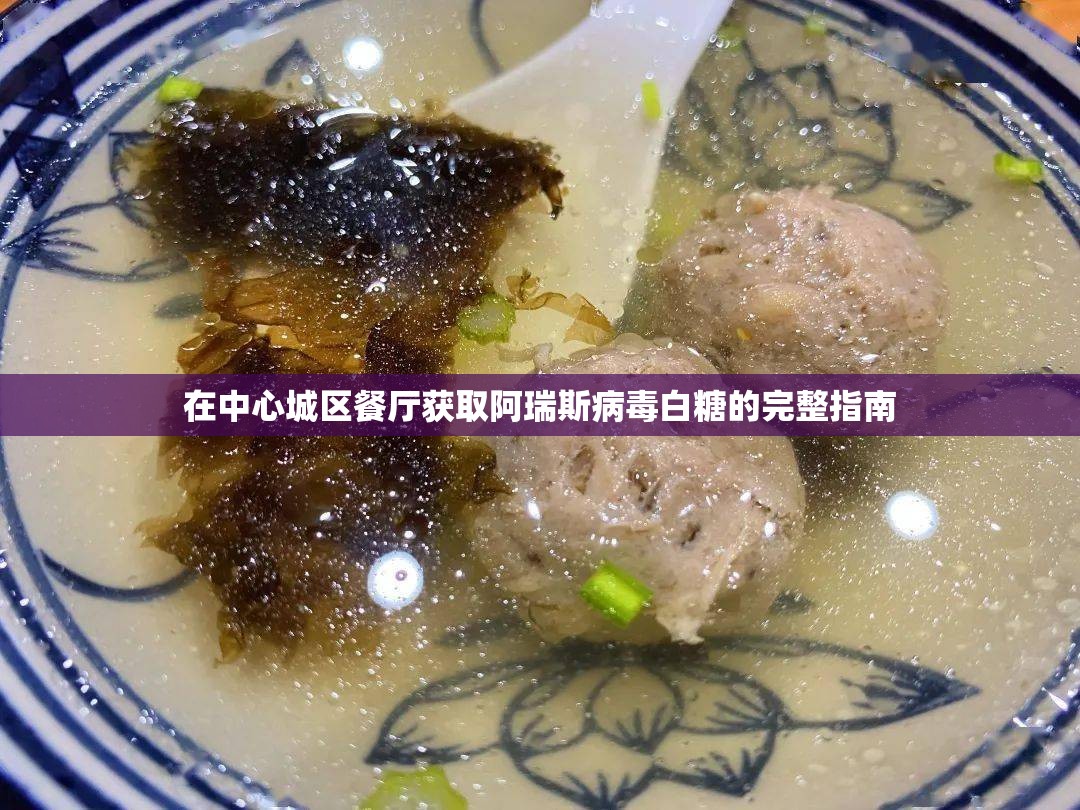 在中心城区餐厅获取阿瑞斯病毒白糖的完整指南