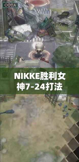 NIKKE胜利女神7-24打法攻略技巧：广泛解析与实战指南