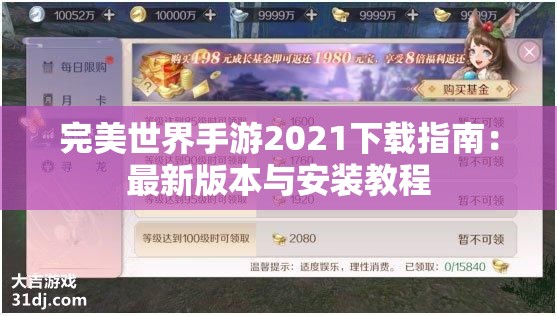 完美世界手游2021下载指南：最新版本与安装教程