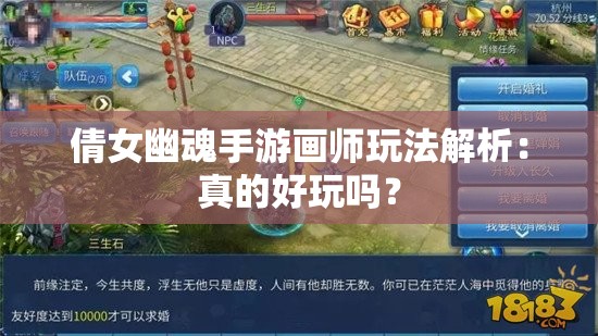 倩女幽魂手游画师玩法解析：真的好玩吗？