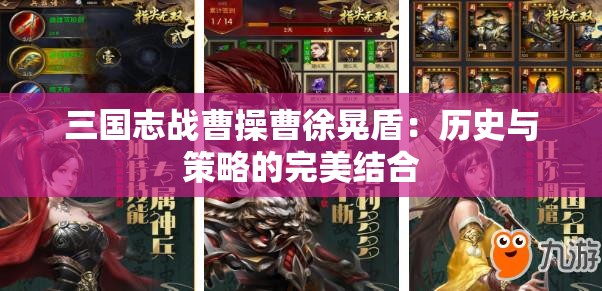 三国志战曹操曹徐晃盾：历史与策略的完美结合