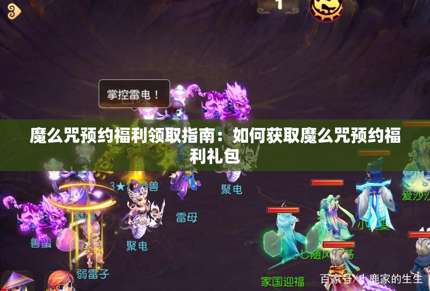 魔么咒预约福利领取指南：如何获取魔么咒预约福利礼包