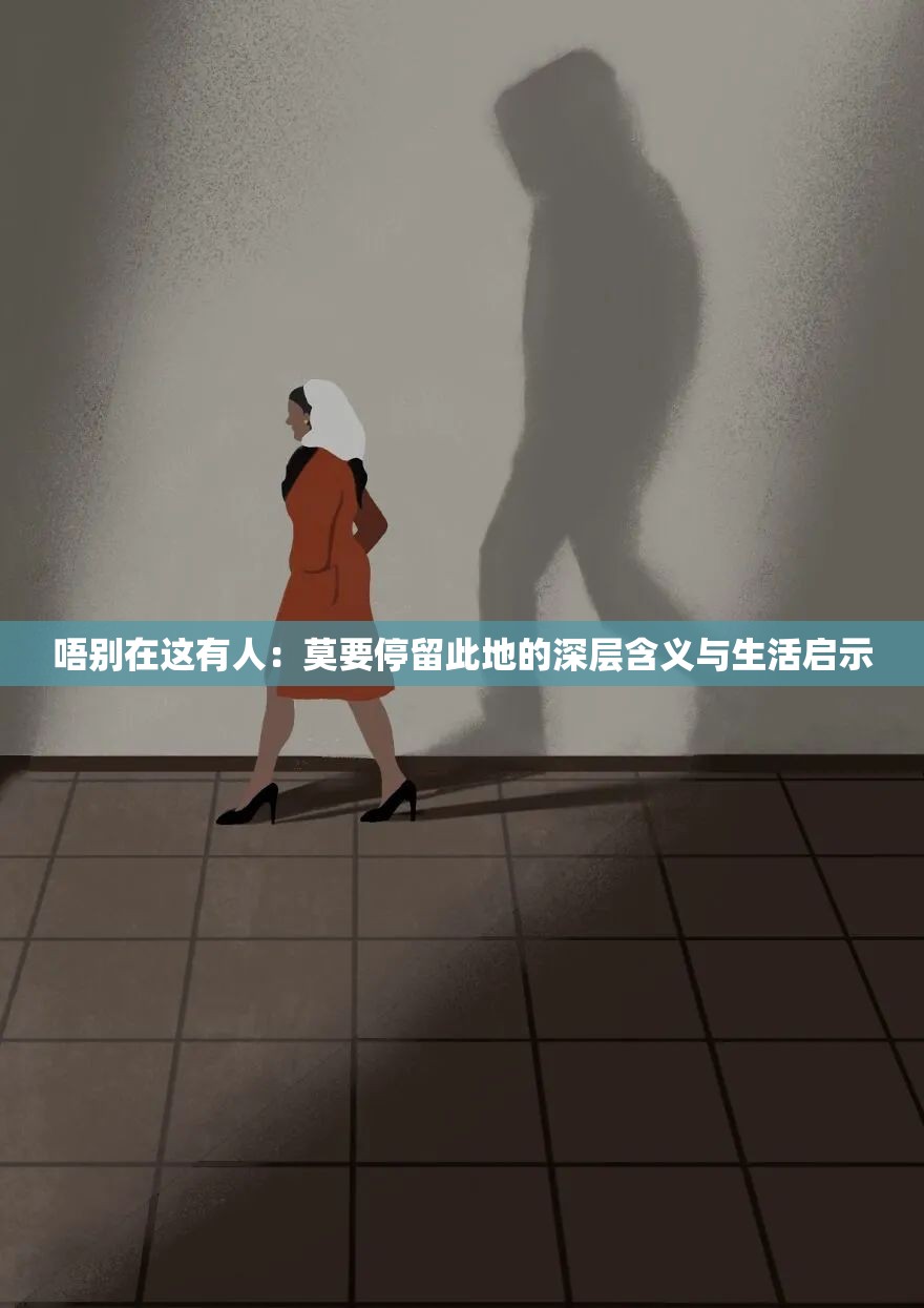 唔别在这有人：莫要停留此地的深层含义与生活启示