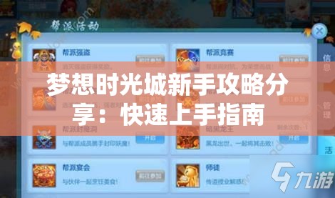 梦想时光城新手攻略分享：快速上手指南