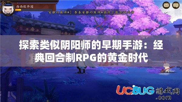 探索类似阴阳师的早期手游：经典回合制RPG的黄金时代