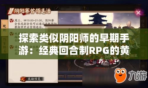 探索类似阴阳师的早期手游：经典回合制RPG的黄金时代