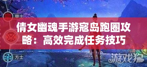 倩女幽魂手游寇岛跑圈攻略：高效完成任务技巧