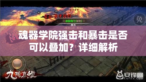 魂器学院强击和暴击是否可以叠加？详细解析