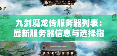 九剑魔龙传服务器列表：最新服务器信息与选择指南