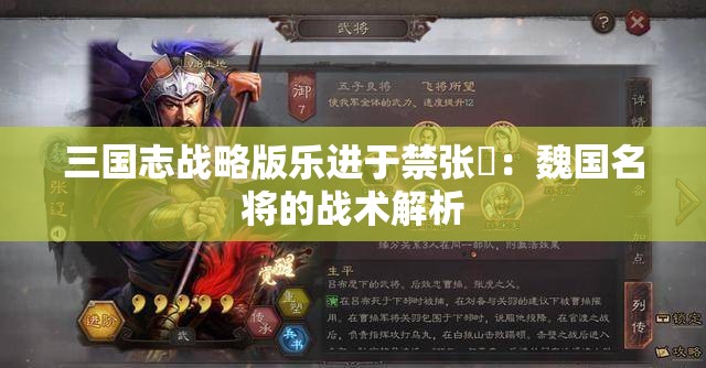 三国志战略版乐进于禁张郃：魏国名将的战术解析