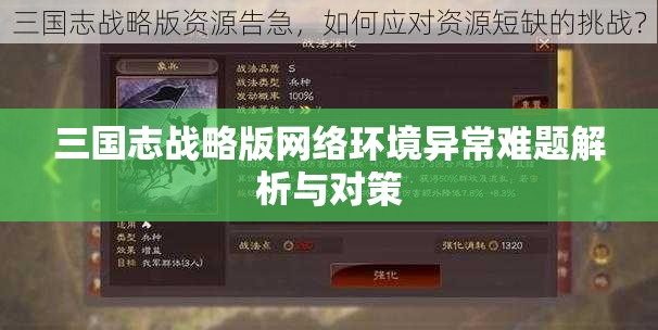 三国志战略版网络环境异常难题解析与对策