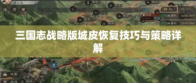 三国志战略版城皮恢复技巧与策略详解