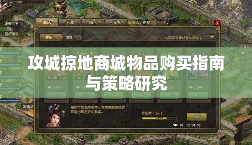 攻城掠地商城物品购买指南与策略研究