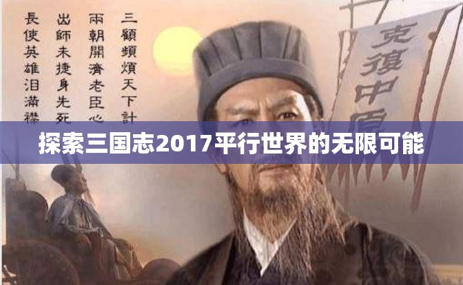 探索三国志2017平行世界的无限可能