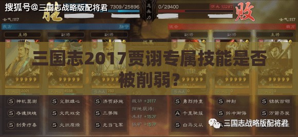 三国志2017贾诩专属技能是否被削弱？