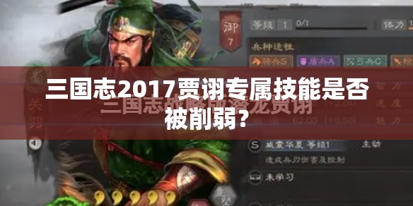 三国志2017贾诩专属技能是否被削弱？