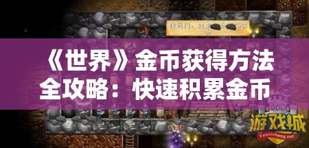 《世界》金币获得方法全攻略：快速积累金币的技巧