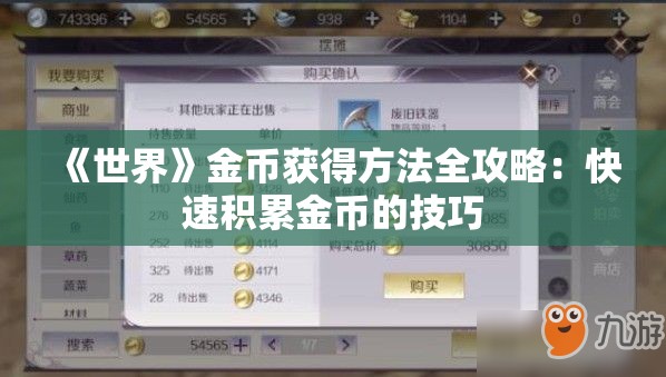 《世界》金币获得方法全攻略：快速积累金币的技巧