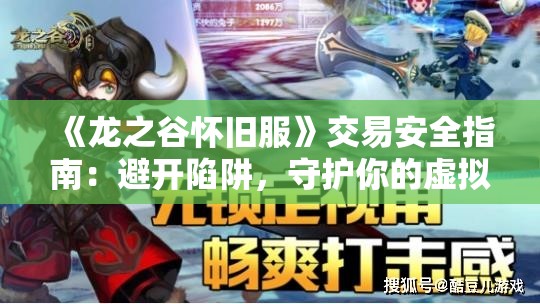 《龙之谷怀旧服》交易安全指南：避开陷阱，守护你的虚拟财富 - 玩家必读