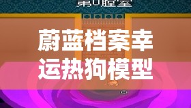 蔚蓝档案幸运热狗模型物品图鉴解锁条件详解