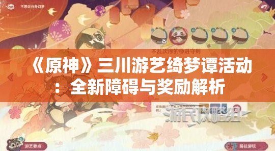 《原神》三川游艺绮梦谭活动：全新障碍与奖励解析