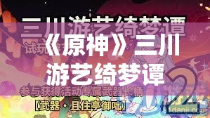 《原神》三川游艺绮梦谭活动：全新障碍与奖励解析