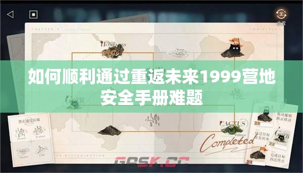 如何顺利通过重返未来1999营地安全手册难题