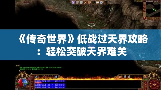 《传奇世界》低战过天界攻略：轻松突破天界难关