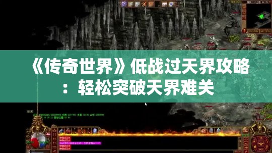 《传奇世界》低战过天界攻略：轻松突破天界难关