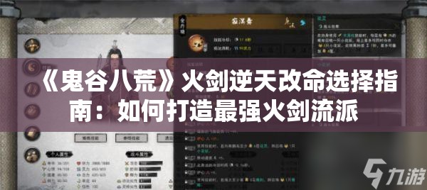 《鬼谷八荒》火剑逆天改命选择指南：如何打造最强火剑流派