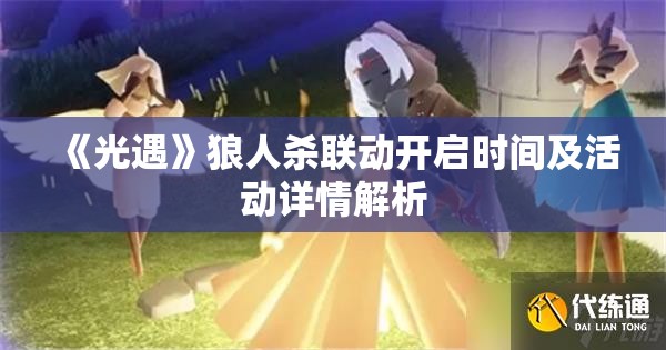 《光遇》狼人杀联动开启时间及活动详情解析