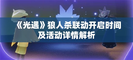 《光遇》狼人杀联动开启时间及活动详情解析