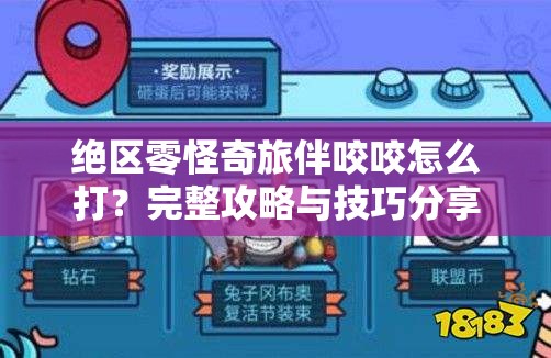 绝区零怪奇旅伴咬咬怎么打？完整攻略与技巧分享