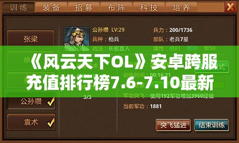 《风云天下OL》安卓跨服充值排行榜7.6-7.10最新战况解析