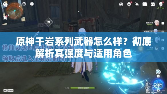 原神千岩系列武器怎么样？彻底解析其强度与适用角色