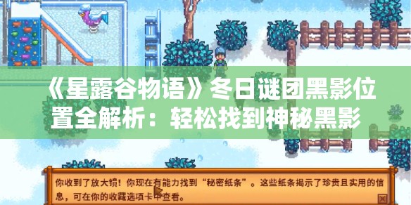 《星露谷物语》冬日谜团黑影位置全解析：轻松找到神秘黑影