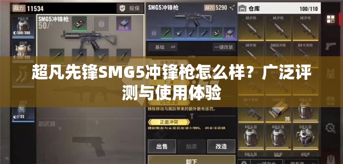 超凡先锋SMG5冲锋枪怎么样？广泛评测与使用体验