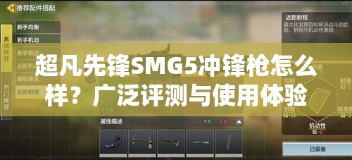 超凡先锋SMG5冲锋枪怎么样？广泛评测与使用体验