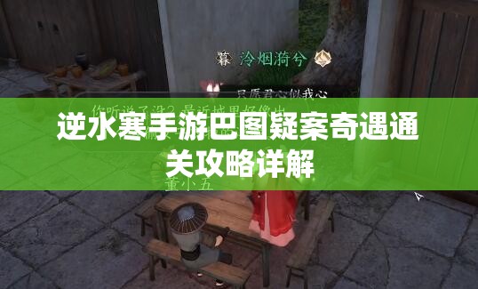 逆水寒手游巴图疑案奇遇通关攻略详解