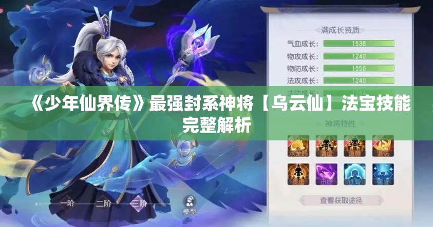 《少年仙界传》最强封系神将【乌云仙】法宝技能完整解析