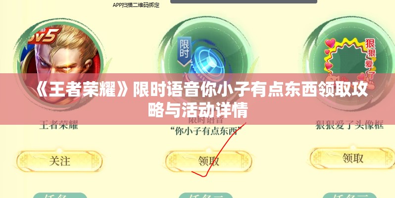 《王者荣耀》限时语音你小子有点东西领取攻略与活动详情