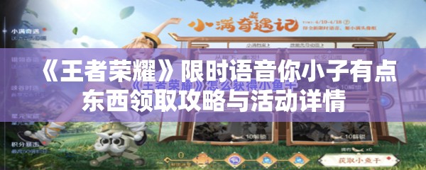 《王者荣耀》限时语音你小子有点东西领取攻略与活动详情