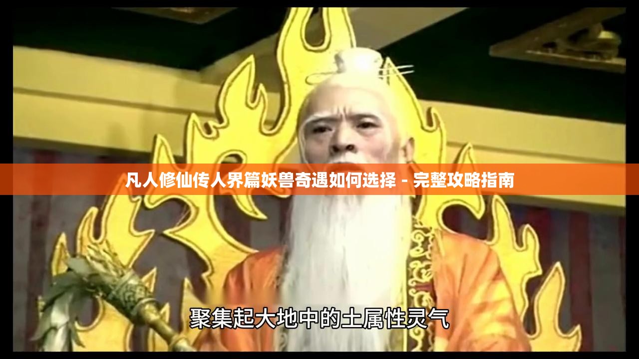 凡人修仙传人界篇妖兽奇遇如何选择 - 完整攻略指南