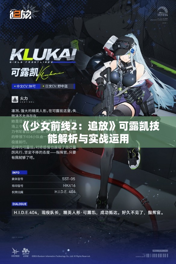 《少女前线2：追放》可露凯技能解析与实战运用