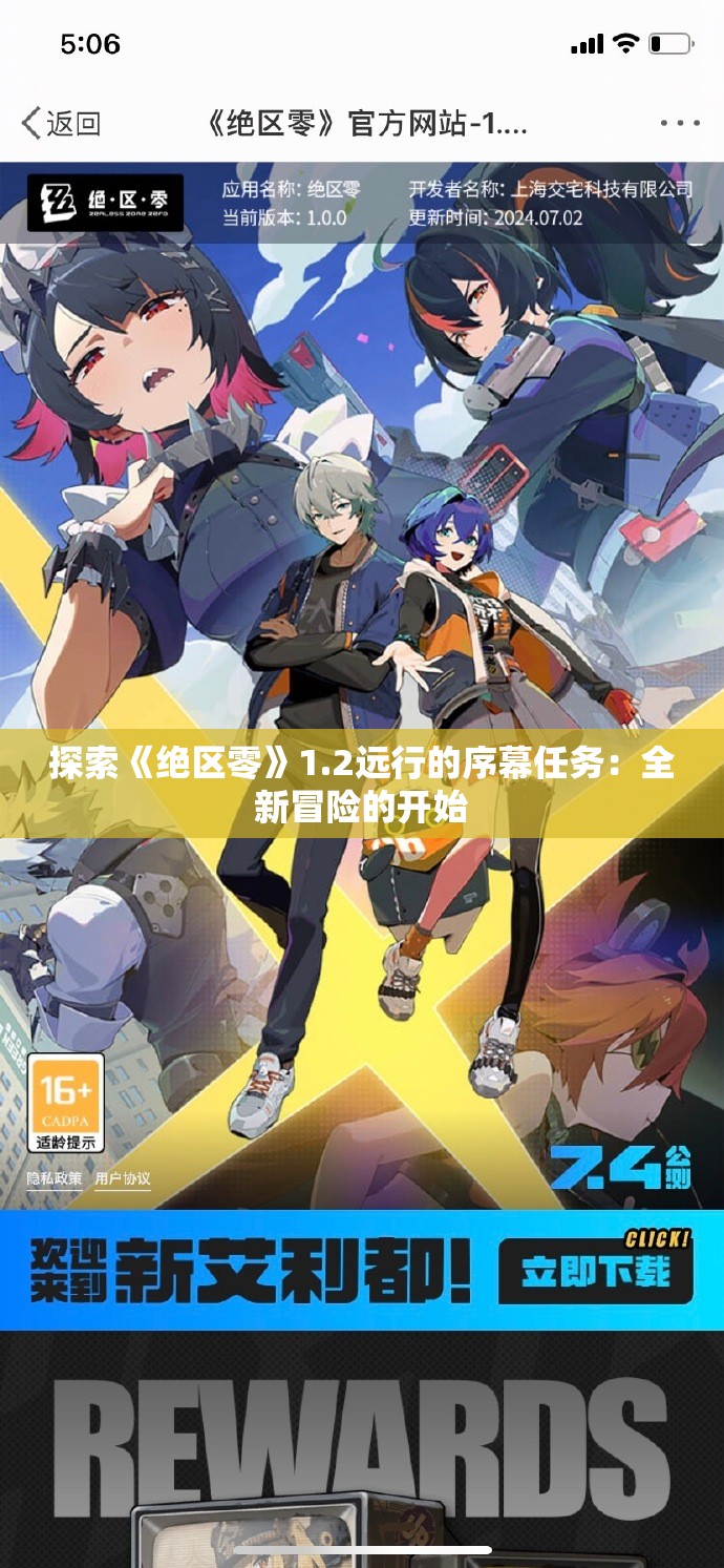 探索《绝区零》1.2远行的序幕任务：全新冒险的开始