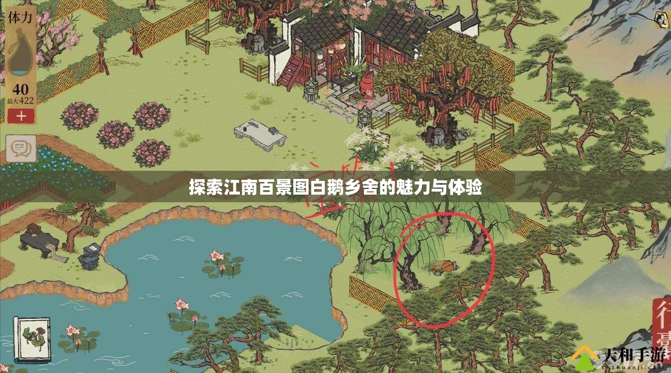 探索江南百景图白鹅乡舍的魅力与体验