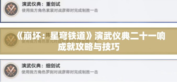 《崩坏：星穹铁道》演武仪典二十一响成就攻略与技巧