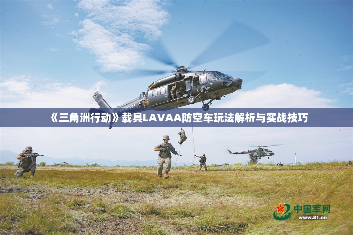 《三角洲行动》载具LAVAA防空车玩法解析与实战技巧